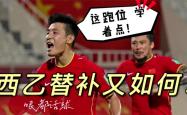 包含武磊传射建功，德布劳内新星横空出世，场边球探频频记笔记的词条