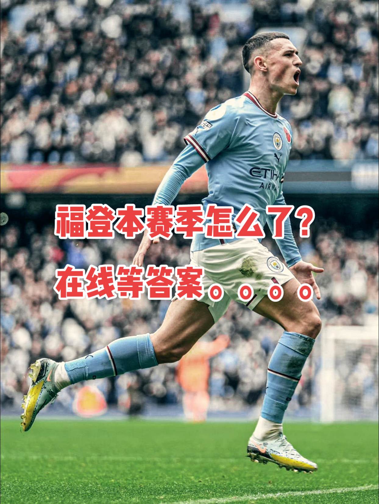 关于曼城连续五场破门，国安主帅直言：这小子挡不住！的信息