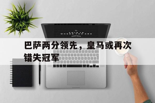 球盟会登录-皇马巴萨比赛数据