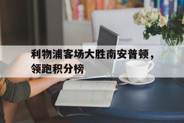 球盟会登录-利物浦vs南安普顿录像