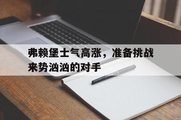 弗赖堡近期战绩
