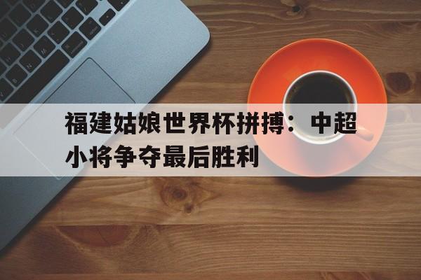 老女足世界杯比赛视频