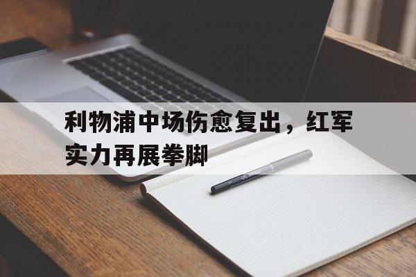 利物浦是红军还是蓝军 利物浦是红军还是蓝军