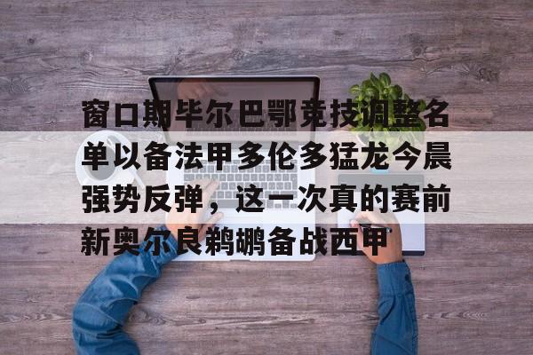 球盟会登录-欧罗巴布拉格对利物浦出场阵容预测